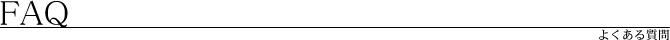 midashi_second_faq01